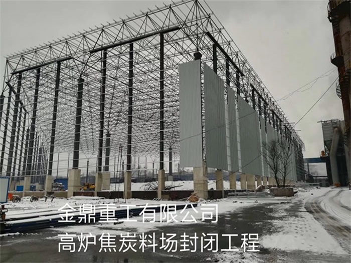 儋州金鼎重工有限公司高炉焦炭料场封闭工程
